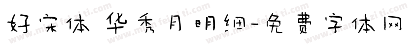 好宋体 华秀月明细字体转换